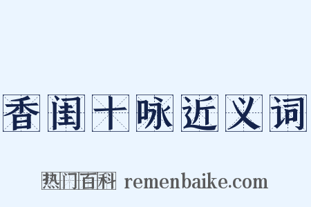 香闺十咏近义词是什么意思的图片